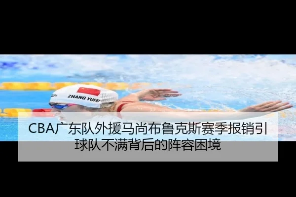 CBA广东队外援马尚布鲁克斯赛季报销引球队不满背后的阵容困境